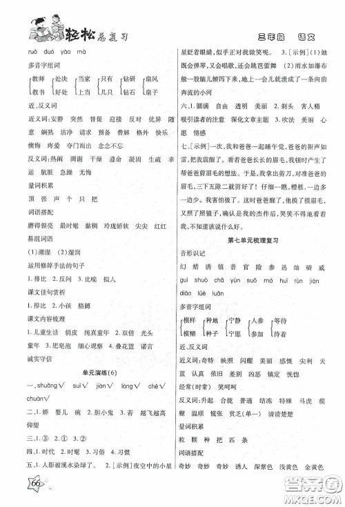 河北科学技术技术出版社2020轻松总复习假期作业轻松暑假三年级语文答案