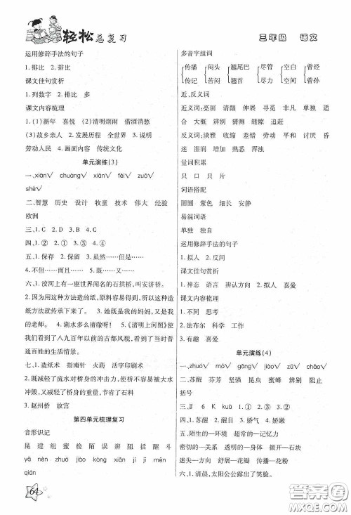 河北科学技术技术出版社2020轻松总复习假期作业轻松暑假三年级语文答案