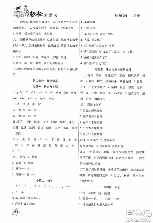 河北科学技术技术出版社2020轻松总复习假期作业轻松暑假三年级语文答案