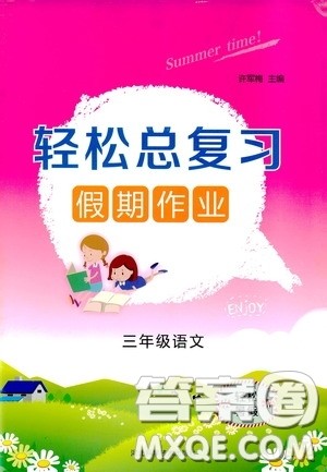 河北科学技术技术出版社2020轻松总复习假期作业轻松暑假三年级语文答案