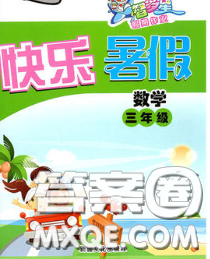 2020年智多星假期作业快乐暑假三年级数学冀教版答案 2020年智多星假期作业快乐暑假三年级数学冀教版答案