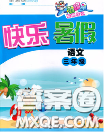 2020年智多星假期作业快乐暑假三年级语文人教版答案