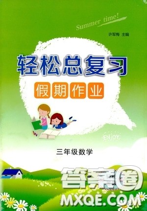 河北科学技术技术出版社2020轻松总复习假期作业轻松暑假三年级数学答案