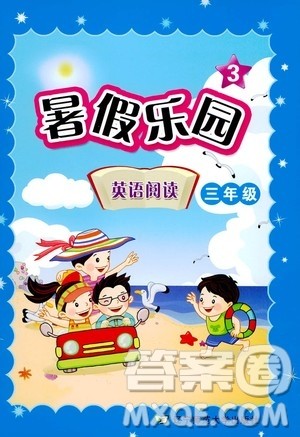 辽宁师范大学出版社2020年暑假乐园三年级起点英语阅读三年级参考答案 辽宁师范大学出版社2020年暑假乐园三年级起点英语阅读三年级参考答案