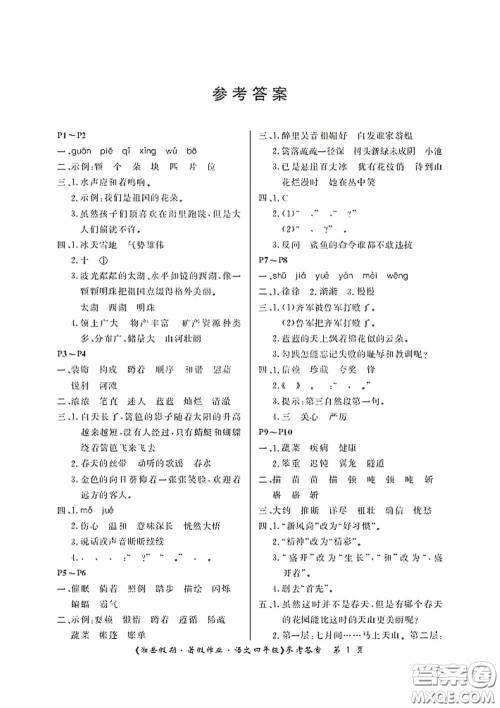 湖南大学出版社2020湘岳假期暑假作业四年级语文第二版答案