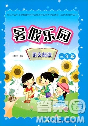 辽宁师范大学出版社2020年暑假乐园三年级起点语文阅读三年级参考答案 辽宁师范大学出版社2020年暑假乐园三年级起点语文阅读三年级参考答案