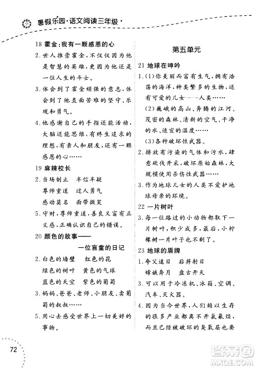 辽宁师范大学出版社2020年暑假乐园三年级起点语文阅读三年级参考答案 辽宁师范大学出版社2020年暑假乐园三年级起点语文阅读三年级参考答案