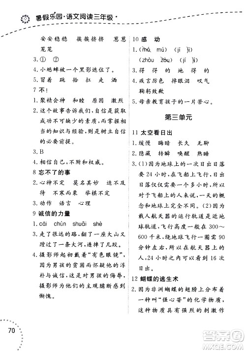 辽宁师范大学出版社2020年暑假乐园三年级起点语文阅读三年级参考答案 辽宁师范大学出版社2020年暑假乐园三年级起点语文阅读三年级参考答案