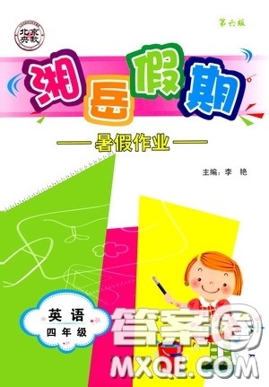 湖南大学出版社2020湘岳假期暑假作业四年级英语第二版答案