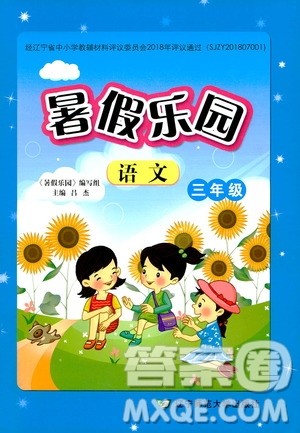 辽宁师范大学出版社2020年暑假乐园语文三年级参考答案