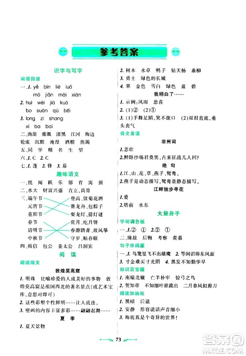 辽宁师范大学出版社2020年暑假乐园语文三年级参考答案
