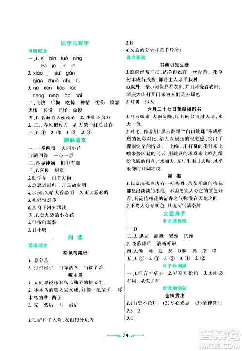 辽宁师范大学出版社2020年暑假乐园语文三年级参考答案