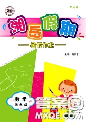 湖南大学出版社2020湘岳假期暑假作业四年级数学第四版答案 湖南大学出版社2020湘岳假期暑假作业四年级数学第四版答案