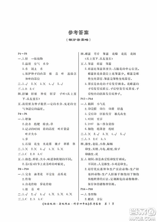 湖南大学出版社2020湘岳假期暑假作业四年级科学第四版答案