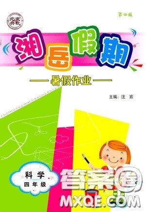 湖南大学出版社2020湘岳假期暑假作业四年级科学第四版答案