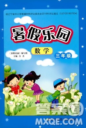 辽宁师范大学出版社2020年暑假乐园数学三年级参考答案