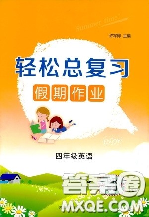 湖南大学出版社2020湘岳假期暑假作业四年级英语PEP版答案