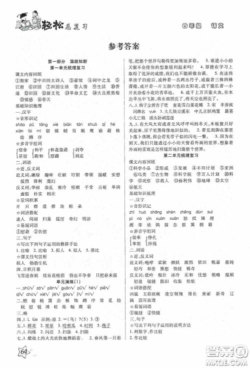 河北科学技术技术出版社2020轻松总复习假期作业轻松暑假四年级语文答案