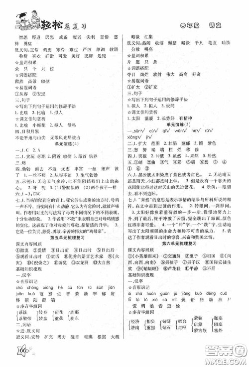 河北科学技术技术出版社2020轻松总复习假期作业轻松暑假四年级语文答案