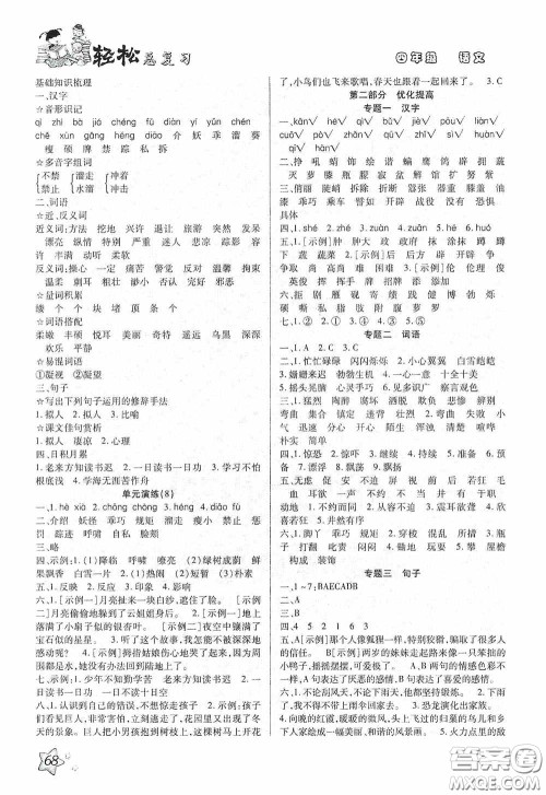 河北科学技术技术出版社2020轻松总复习假期作业轻松暑假四年级语文答案