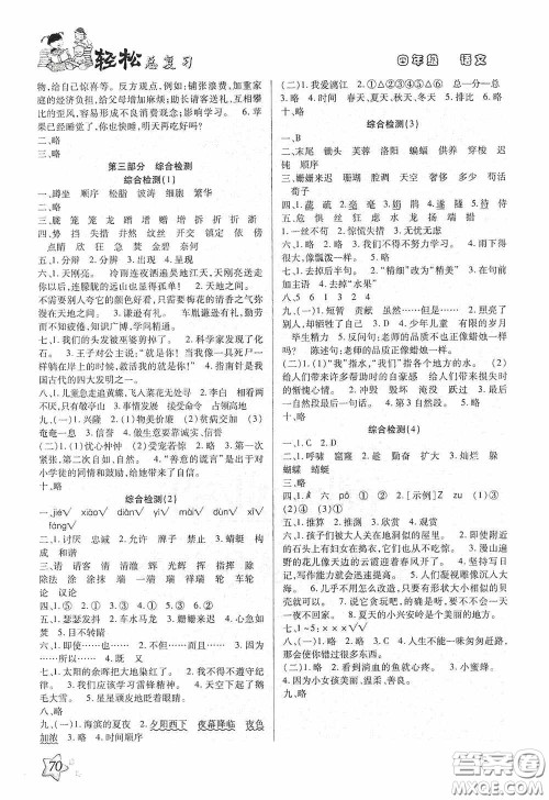 河北科学技术技术出版社2020轻松总复习假期作业轻松暑假四年级语文答案
