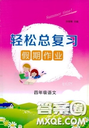 河北科学技术技术出版社2020轻松总复习假期作业轻松暑假四年级语文答案