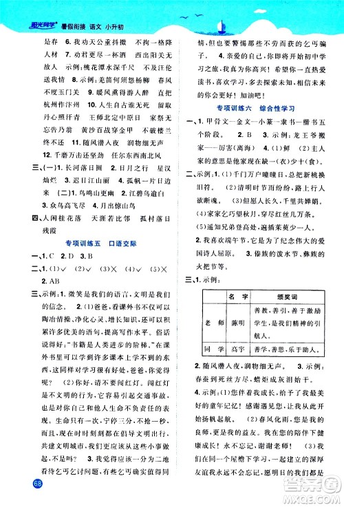 2020年阳光同学暑假衔接小升初语文部编人教版参考答案