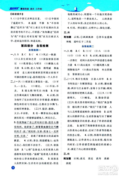 2020年阳光同学暑假衔接小升初语文部编人教版参考答案