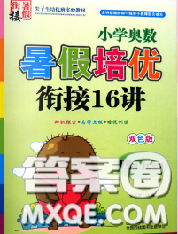 2020年暑假衔接小学奥数暑假培优衔接16讲四升五数学人教版答案