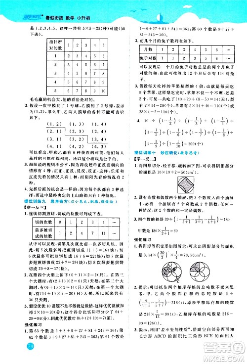 江西教育出版社2020年阳光同学暑假衔接小升初数学人教版参考答案