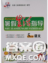 文轩图书2020年暑假生活指导五年级语文人教版答案