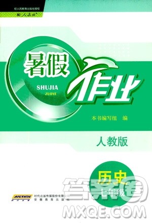 安徽教育出版社2020年暑假作业七年级历史人教版参考答案