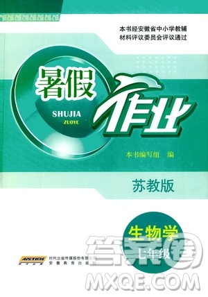 安徽教育出版社2020年暑假作业七年级生物学苏教版参考答案