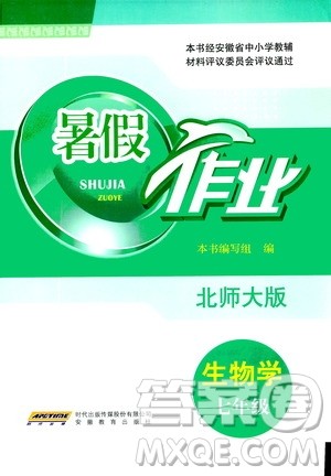 安徽教育出版社2020年暑假作业七年级生物学北师大版参考答案 安徽教育出版社2020年暑假作业七年级生物学北师大版参考答案