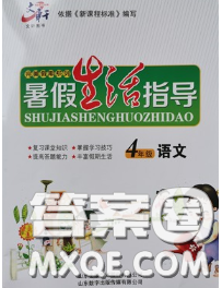 文轩图书2020年暑假生活指导四年级语文人教版答案 文轩图书2020年暑假生活指导四年级语文人教版答案