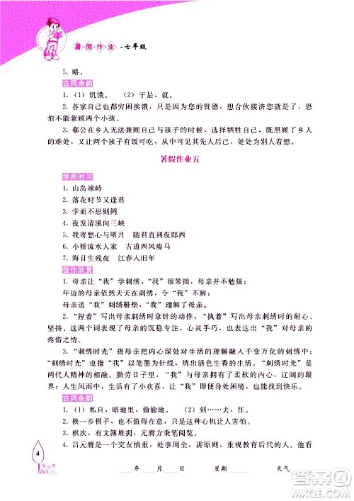 长春出版社2020年常春藤暑假作业语文七年级人教部编版参考答案