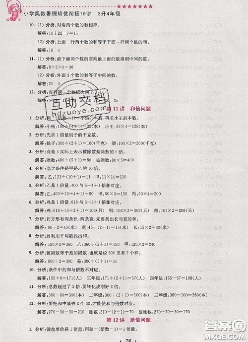 2020年暑假衔接小学奥数暑假培优衔接16讲三升四数学人教版答案