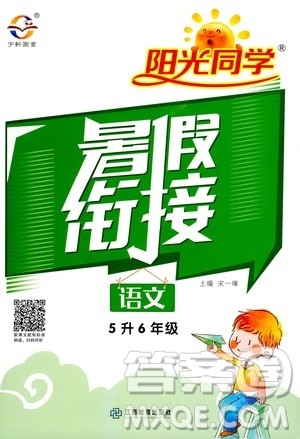 江西教育出版社2020年阳光同学暑假衔接5升6语文人教版参考答案