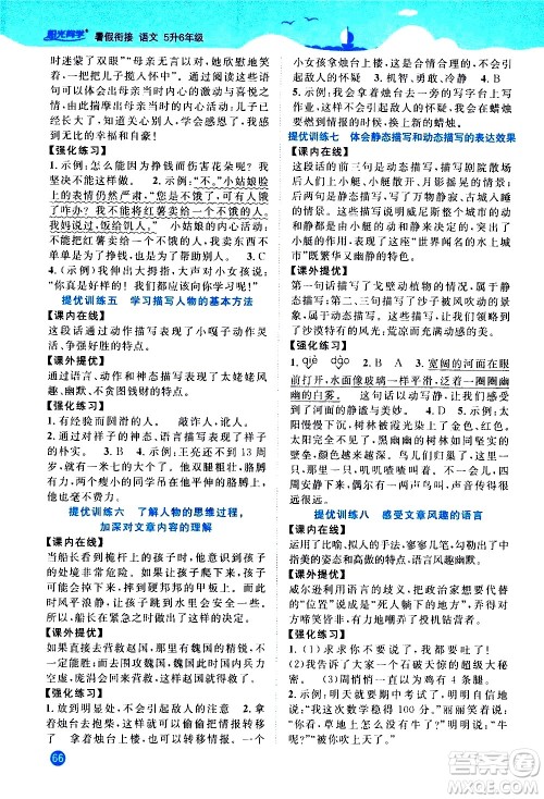 江西教育出版社2020年阳光同学暑假衔接5升6语文人教版参考答案