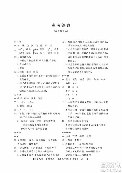 湖南大学出版社2020湘岳假期暑假作业五年级语文第二版答案