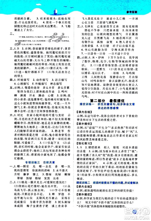 江西教育出版社2020年阳光同学暑假衔接4升5语文人教版参考答案