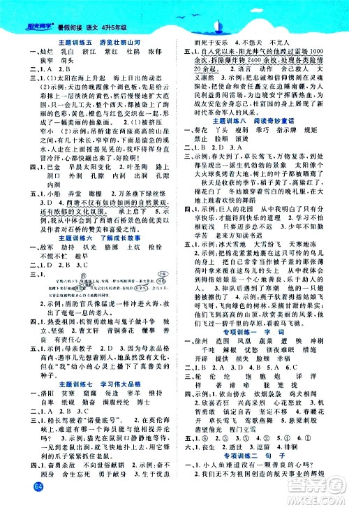 江西教育出版社2020年阳光同学暑假衔接4升5语文人教版参考答案 江西教育出版社2020年阳光同学暑假衔接4升5语文人教版参考答案