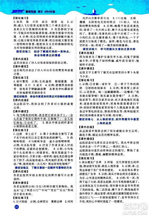 江西教育出版社2020年阳光同学暑假衔接4升5语文人教版参考答案 江西教育出版社2020年阳光同学暑假衔接4升5语文人教版参考答案