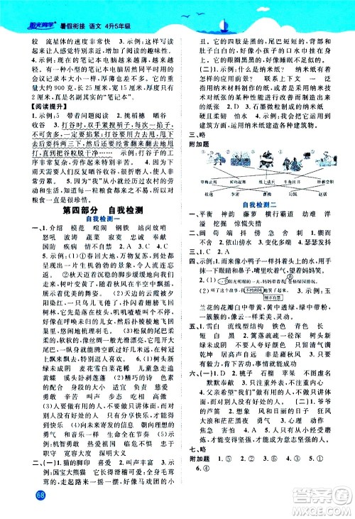 江西教育出版社2020年阳光同学暑假衔接4升5语文人教版参考答案