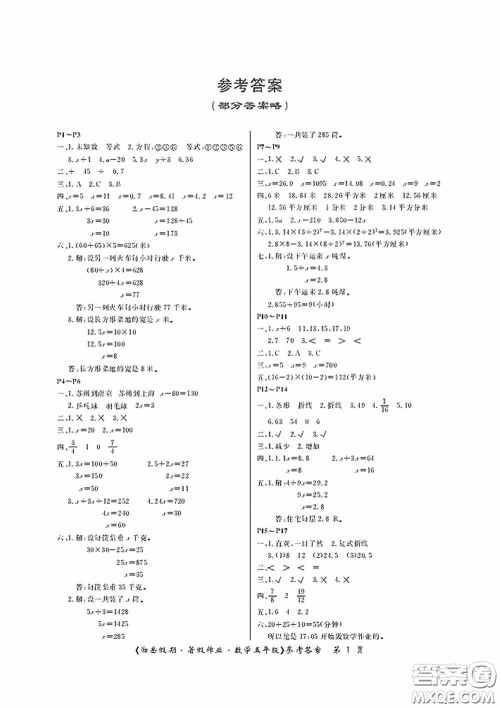 湖南大学出版社2020湘岳假期暑假作业五年级数学第四版答案 湖南大学出版社2020湘岳假期暑假作业五年级数学第四版答案