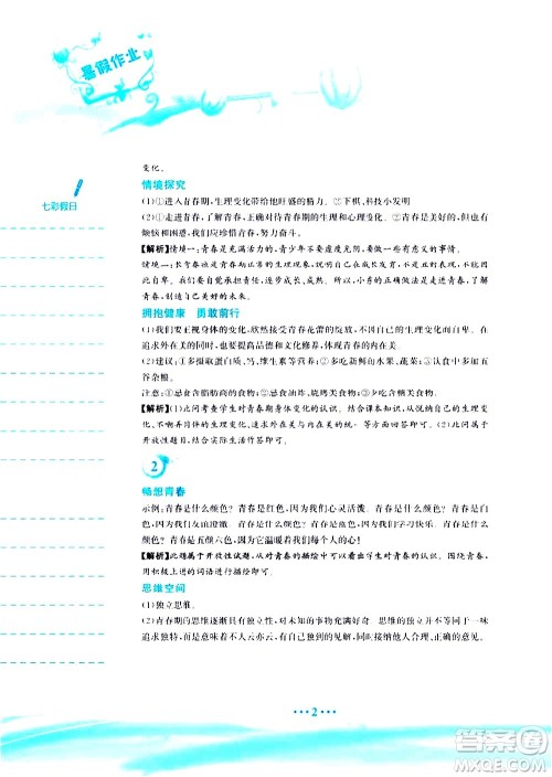 安徽教育出版社2020年暑假作业七年级道德与法治人教版参考答案