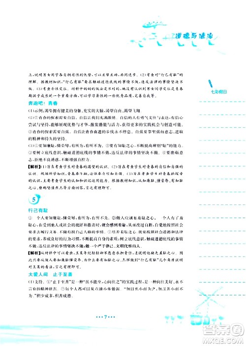 安徽教育出版社2020年暑假作业七年级道德与法治人教版参考答案 安徽教育出版社2020年暑假作业七年级道德与法治人教版参考答案