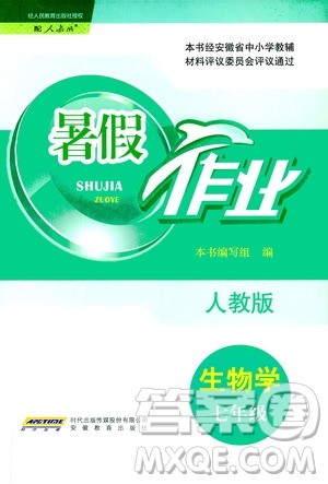 安徽教育出版社2020年暑假作业七年级生物学人教版参考答案