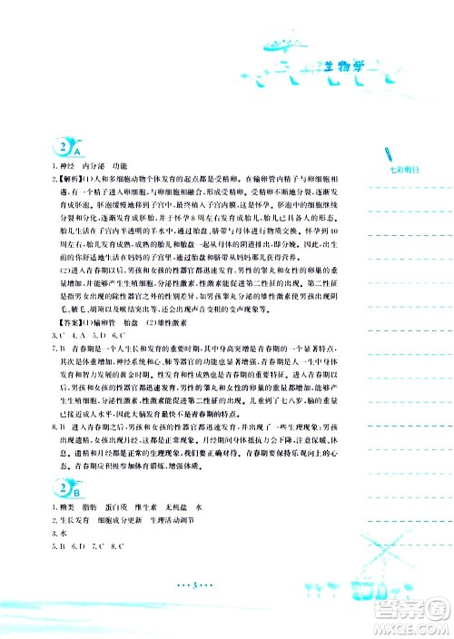 安徽教育出版社2020年暑假作业七年级生物学人教版参考答案