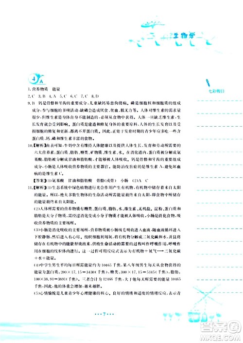 安徽教育出版社2020年暑假作业七年级生物学人教版参考答案